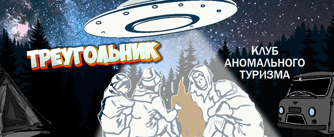 Аномальный туризм • Клуб ⛛ Треугольник